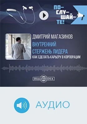 Внутренний стержень Лидера: как сделать карьеру в корпорации: научно-популярное аудиоиздание