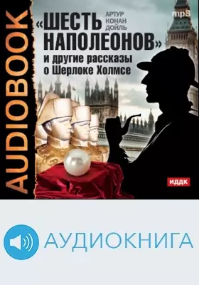 "Шесть Наполеонов" и другие рассказы о Шерлоке Холмсе: аудиоиздание