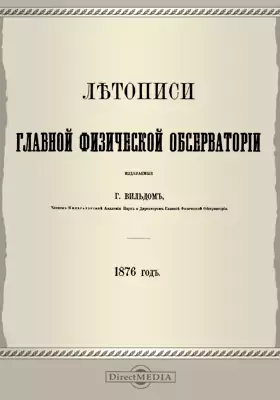 Летописи Главной Физической Обсерватории. 1876 год