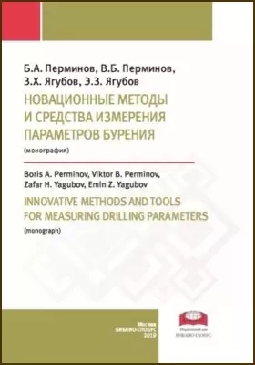Новационные методы и средства измерения параметров бурения = Innovative methods and tools for measuring drilling parameters: монография