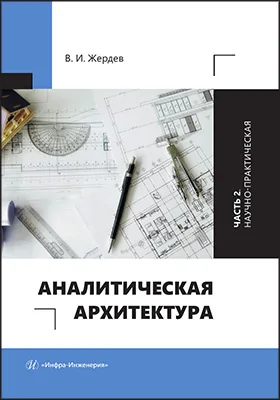Аналитическая архитектура