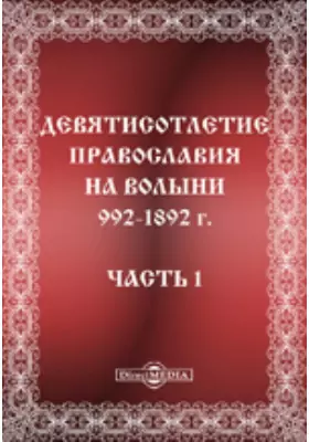 Девятисотлетие православия на Волыни. 992-1892 г