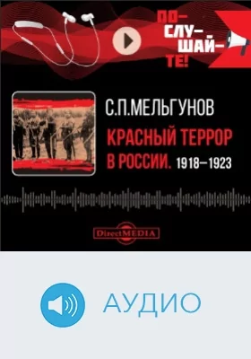 Красный террор в России 1918–1923: аудиоиздание