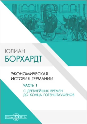 Экономическая история Германии