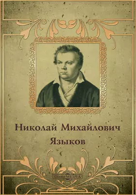 Николай Михайлович Языков (1803-1846). Биографический очерк поэта, с приложением его стихотворений