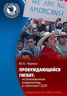 Пробуждающийся гигант: испаноязычные американцы в политике США: монография