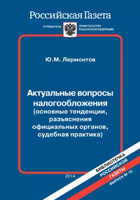 Актуальные вопросы налогообложения (основные тенденции, разъяснения официальных органов, судебная практика)