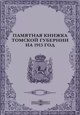 Памятная книжка Томской губернии на 1913 год