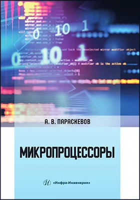 Микропроцессоры