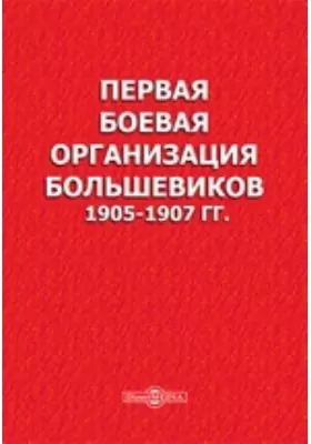 Первая боевая организация большевиков 1905-1907 гг.