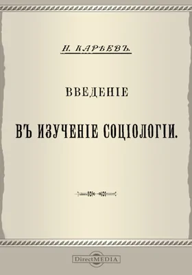 Введение в изучение социологии