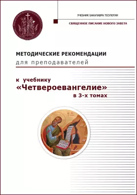 Методические рекомендации для преподавателей к учебнику «Четвероевангелие» в 3 томах