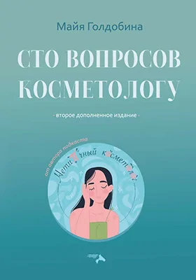 Сто вопросов косметологу