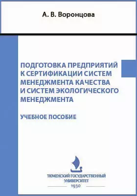 Подготовка предприятий к сертификации систем менеджмента качества и систем экологического менеджмента