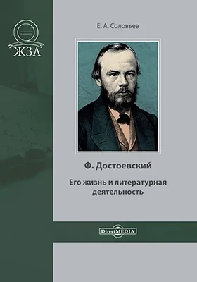 Ф. Достоевский, его жизнь и литературная деятельность