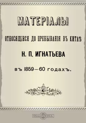 Материалы относящиеся до пребывания в Китае Н. П. Игнатьева в 1859-60 годах
