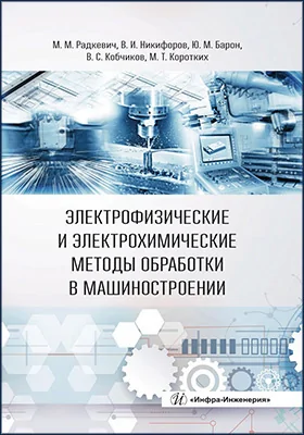 Электрофизические и электрохимические методы обработки в машиностроении
