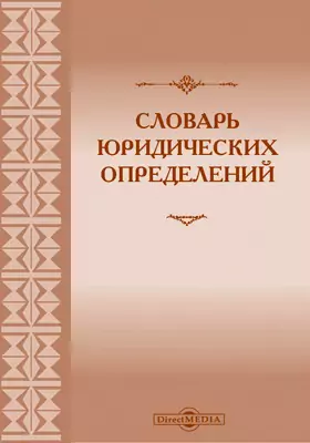 Словарь юридических определений, составленный по курсам, принятым в С.-Петербургском университете