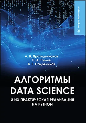 Алгоритмы Data Science и их практическая реализация на Python