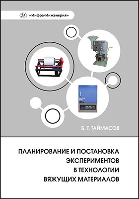 Планирование и постановка экспериментов в технологии вяжущих материалов