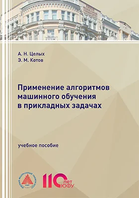 Применение алгоритмов машинного обучения в прикладных задачах
