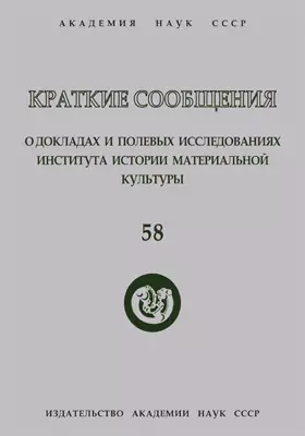 Краткие сообщения о докладах и полевых исследованиях Института истории материальной культуры
