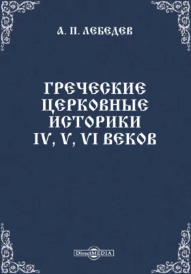 Греческие церковные историки IV, V, VI веков