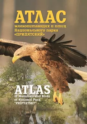Атлас млекопитающих и птиц Национального парка «Припятский»