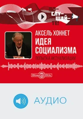 Идея социализма: попытка актуализации: аудиоиздание