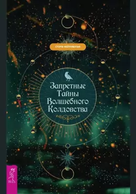 Запретные тайны волшебного колдовства