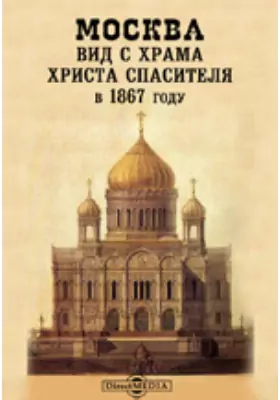 Москва. Вид с Храма Христа Спасителя в 1867 году