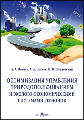 Оптимизация управления природопользованием и эколого-экономическими системами регионов: монография
