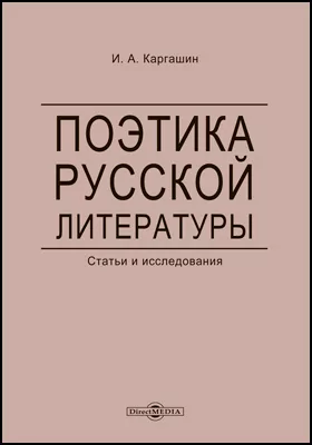Поэтика русской литературы: статьи и исследования: научная литература