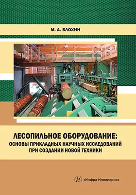 Лесопильное оборудование