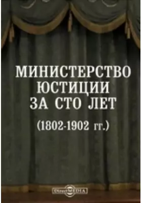 Министерство юстиции за сто лет (1802-1902 гг.). Исторический очерк
