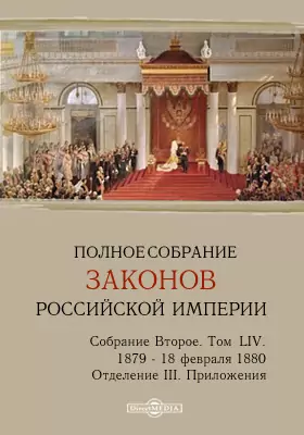 Полное собрание законов Российской империи. Собрание второе 1879 по 18 февраля 1880 года. Приложения