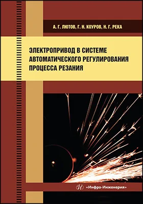 Электропривод в системе автоматического регулирования процесса резания