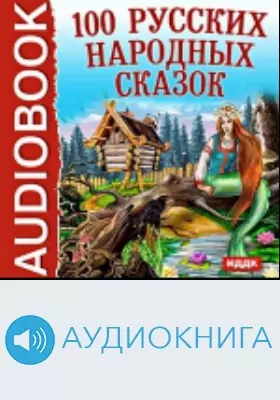 100 Русских народных сказок: аудиоиздание