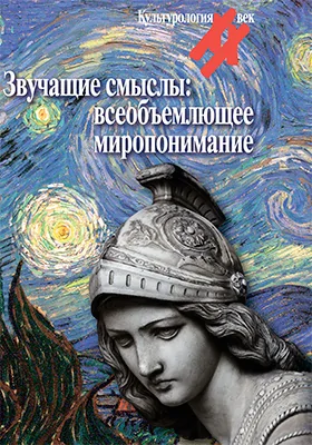 Звучащие смыслы: всеобъемлющее миропонимание: культурологический альманах: научная литература