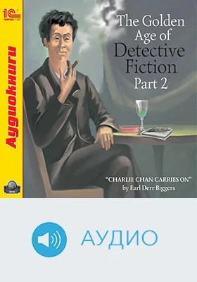 The Golden Age of Detective Fiction: учебное аудиоиздание, Ч. 2