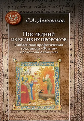 Последний из великих пророков (библейская профетическая традиция в «Житии» протопопа Аввакума)