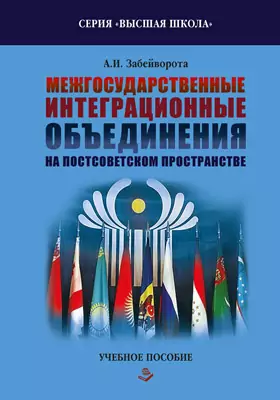 Межгосударственные интеграционные объединения на постсоветском пространстве