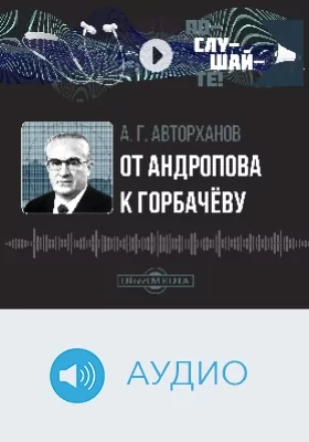 От Андропова к Горбачёву: аудиоиздание