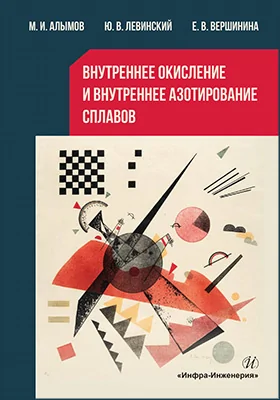 Внутреннее окисление и внутреннее азотирование сплавов