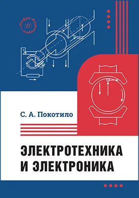 Электротехника и электроника