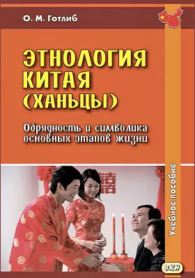 Этнология Китая (ханьцы): обрядность и символика основных этапов жизни: учебное пособие