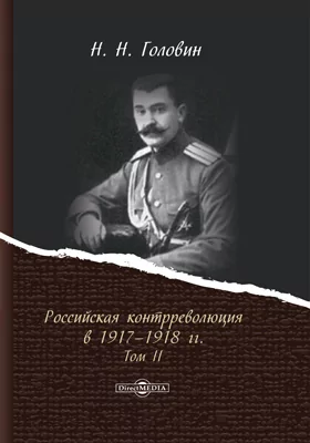 Российская контрреволюция в 1917–1918 гг