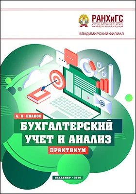 Бухгалтерский учет и анализ