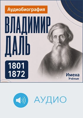 Владимир Даль: аудиобиография: документально-художественное аудиоиздание