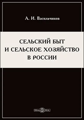 Сельский быт и сельское хозяйство в России